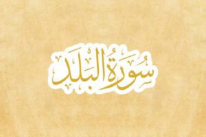 tafsir-surat-al-balad-scaled