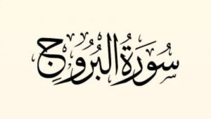 تجربتي-مع-سورة-البروج1