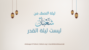 ليلة النصف من