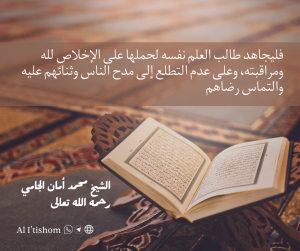 فليجاهد طالب العلم نفسه لحملها على الإخلاص لله ومراقبته، وعلى عدم التطلع إلى مدح الناس وثنائهم عليه والتماس رضاهم