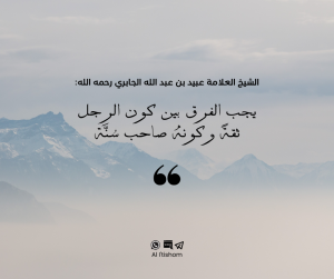 يجب الفرق بين كون الرجل ثقةً وكونه صاحب سُنَّة (1)